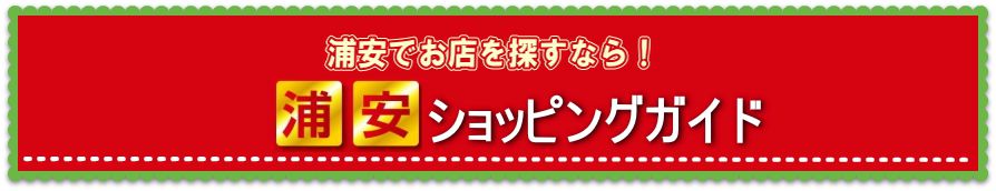 浦安でお店を探すなら！浦安ショッピングガイド