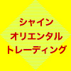 シャイン・オリエンタル・トレーディングロゴ