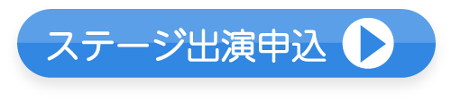 ステージ出演申込