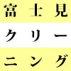 富士見クリーニングロゴ