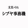 シブヤ事務機ロゴ