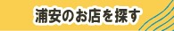 浦安のお店を探す