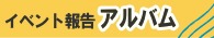 イベント報告アルバム