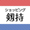 剱持ロゴ